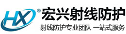 城步宏兴射线防护工程有限公司